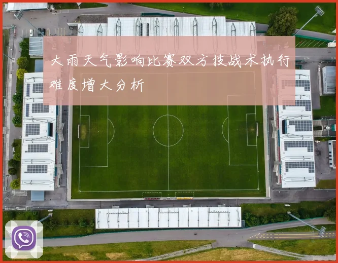 大雨天气影响比赛双方技战术执行难度增大分析