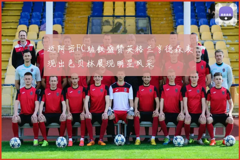 迈阿密FC助教盛赞英格兰亨德森表现出色贝林展现明星风采