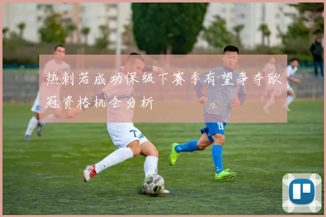 热刺若成功保级下赛季有望争夺欧冠资格机会分析