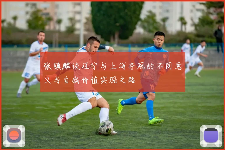 张镇麟谈辽宁与上海夺冠的不同意义与自我价值实现之路