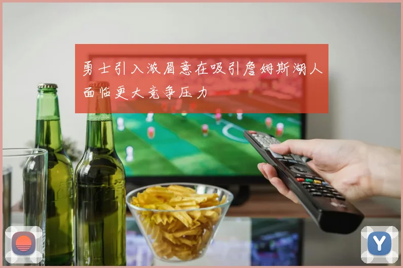 勇士引入浓眉意在吸引詹姆斯湖人面临更大竞争压力